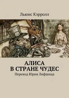 Льюис Кэрролл - Алиса в Стране чудес. Перевод Юрия Лифшица