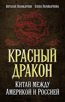 Виталий Поликарпов - Красный дракон. Китай между Америкой и Россией. От Мао Цзэдуна до Си Цзиньпина