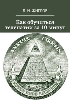 В. Жиглов - Как обучиться телепатии за 10 минут