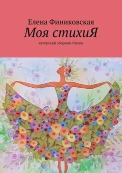 Елена Финиковская - Моя стихиЯ. Авторский сборник стихов