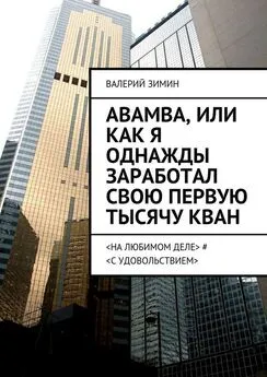 Валерий Зимин - Abamba, или Как я однажды заработал свою первую тысячу КВАН. <на любимом деле> # <с удовольствием>