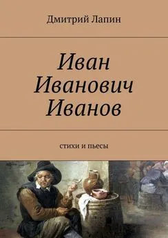 Дмитрий Лапин - Иван Иванович Иванов. Стихи и пьесы