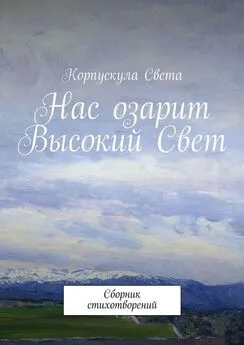 Корпускула Света - Нас озарит Высокий Свет. Сборник стихотворений