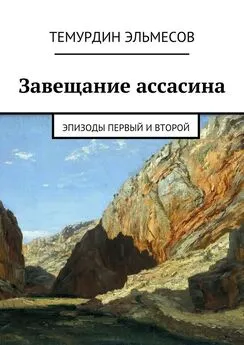 Темурдин Эльмесов - Завещание ассасина. Эпизоды первый и второй