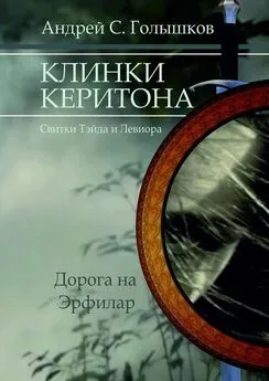 Андрей Голышков - Клинки Керитона (Свитки Тэйда и Левиора). Дорога на Эрфилар