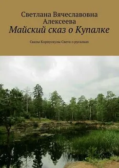 Светлана Алексеева - Майский сказ о Купалке. Сказы Корпускулы Света о русалках