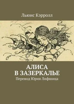 Льюис Кэрролл - Алиса в Зазеркалье. Перевод Юрия Лифшица