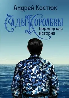 Андрей Костюк - Сады Королевы. Бермудская история