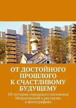 Владимир Броудо - От достойного прошлого к счастливому будущему. Об истории городского поселения Некрасовский в рассказах и фотографиях