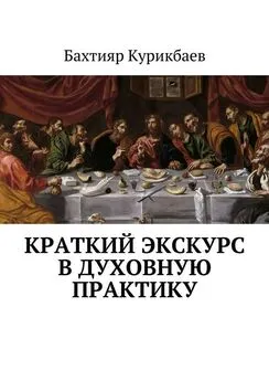 Бахтияр Курикбаев - Краткий экскурс в духовную практику