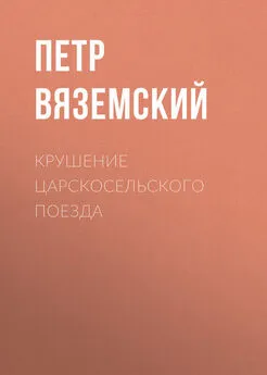 Петр Вяземский - Крушение царскосельского поезда