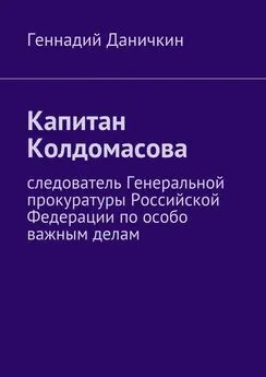 Геннадий Даничкин - Капитан Колдомасова. Следователь Генеральной прокуратуры Российской Федерации по особо важным делам