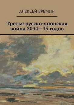 Алексей Еремин - Третья русско-японская война 2034—35 годов