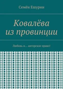 Семён Ешурин - Ковалёва из провинции. Любовь и… авторское право!