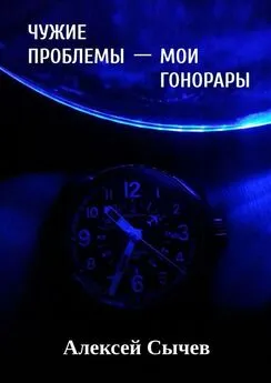 Алексей Сычев - Чужие проблемы – мои гонорары