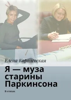 Елена Королевская - Я – муза старины Паркинсона. В стихах