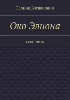 Леонид Богданович - Око Элиона. Сети Зепара