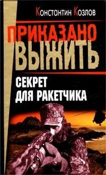 Константин Козлов - Секрет для ракетчика