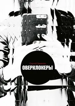 Сергей Замятин - Оверклокеры