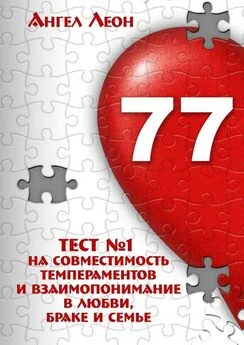 Ангел Леон - Тест №1 на совместимость темпераментов и взаимопонимание в любви, браке и семье