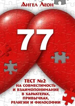 Ангел Леон - Тест №2 на совместимость и взаимопонимание в характерах, привычках, религии и философии