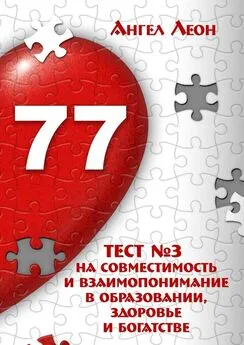 Ангел Леон - Тест №3 на совместимость и взаимопонимание в образовании, здоровье и богатстве