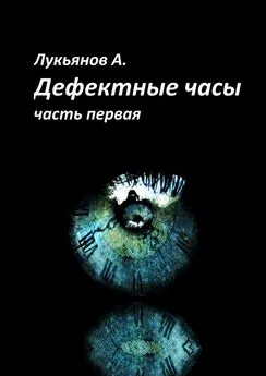 Александр Лукьянов - Дефектные часы. Часть первая