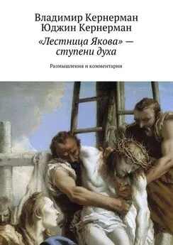 Юджин Кернерман - «Лестница Якова» – ступени духа. Размышления и комментарии