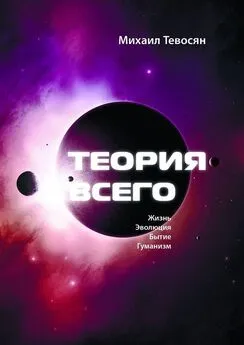 Михаил Тевосян - Теория Всего. В четырех частях