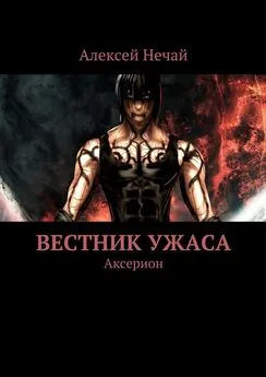 Алексей Нечай - Вестник ужаса. Аксерион