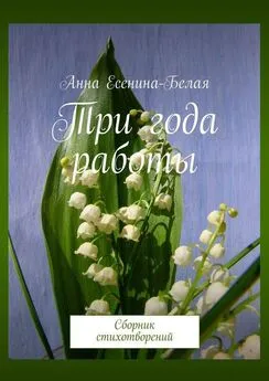 Анна Есенина-Белая - Три года работы. Сборник стихотворений