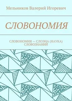 Валерий Мельников - СЛОВОНОМИЯ. СЛОВОНОМИЯ – НАУКА (СЛОЭНА) СЛОВОЗНАНИЙ