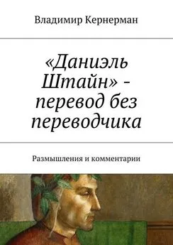 Владимир Кернерман - «Даниэль Штайн» – перевод без переводчика. Размышления и комментарии