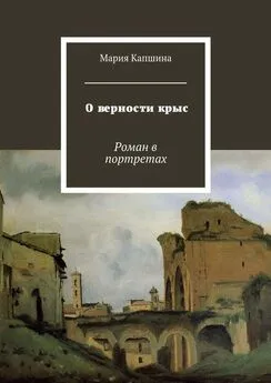 Мария Капшина - О верности крыс. Роман в портретах