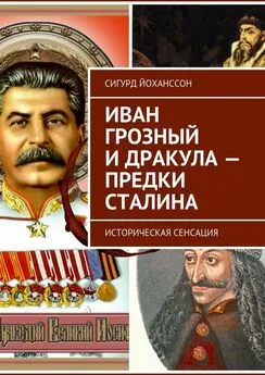 Сигурд Йоханссон - Иван Грозный и Дракула – предки Сталина. Историческая сенсация