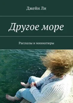 Джейн Ли - Другое море. Рассказы и миниатюры