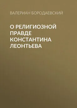 Валериан Бородаевский - О религиозной правде Константина Леонтьева