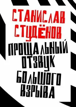 Станислав Студёнов - Прощальный отзвук Большого взрыва