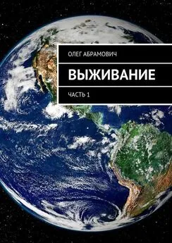 Олег Абрамович - Выживание. Часть 1