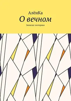 АлёнКа - О вечном. Записки эзотерика