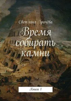 Светлана Грачёва - Время собирать камни. Книга 1