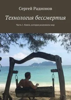 Сергей Радионов - Технология бессмертия. Часть 1. Книга, которая разрушила мир