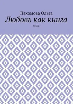 Ольга Пахомова - Любовь как книга. Стихи