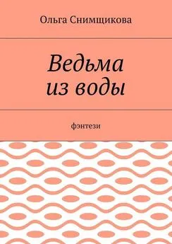 Ольга Снимщикова - Ведьма из воды. Фэнтези