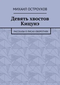 Михаил Остроухов - Девять хвостов Кицунэ. Рассказы о лисах-оборотнях