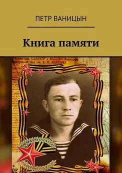Петр Ваницын - Книга памяти