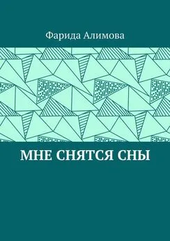 Фарида Алимова - Мне снятся сны