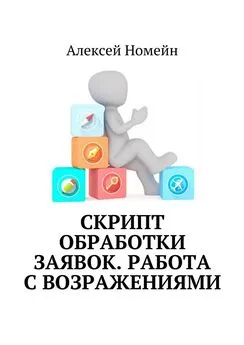 Алексей Номейн - Скрипт обработки заявок. Работа с возражениями