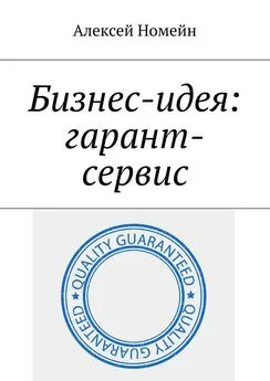 Алексей Номейн - Бизнес-идея: гарант-сервис