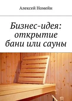 Алексей Номейн - Бизнес-идея: открытие бани или сауны